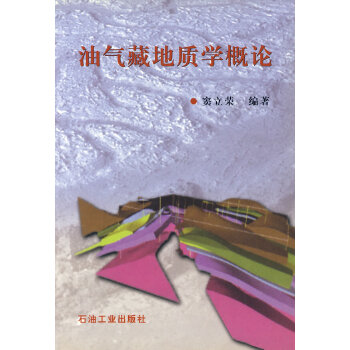 油气藏地质学概论【正版图书】