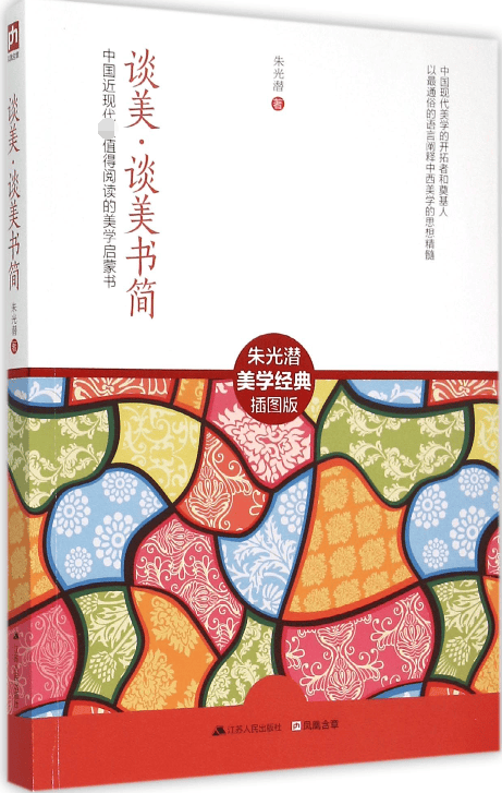 谈美谈美书简(插图版)