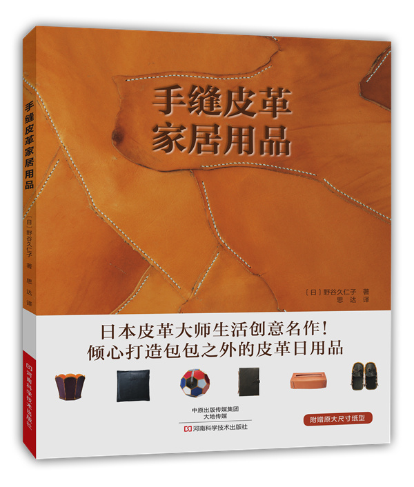 手缝皮革家居用品【正版图书】