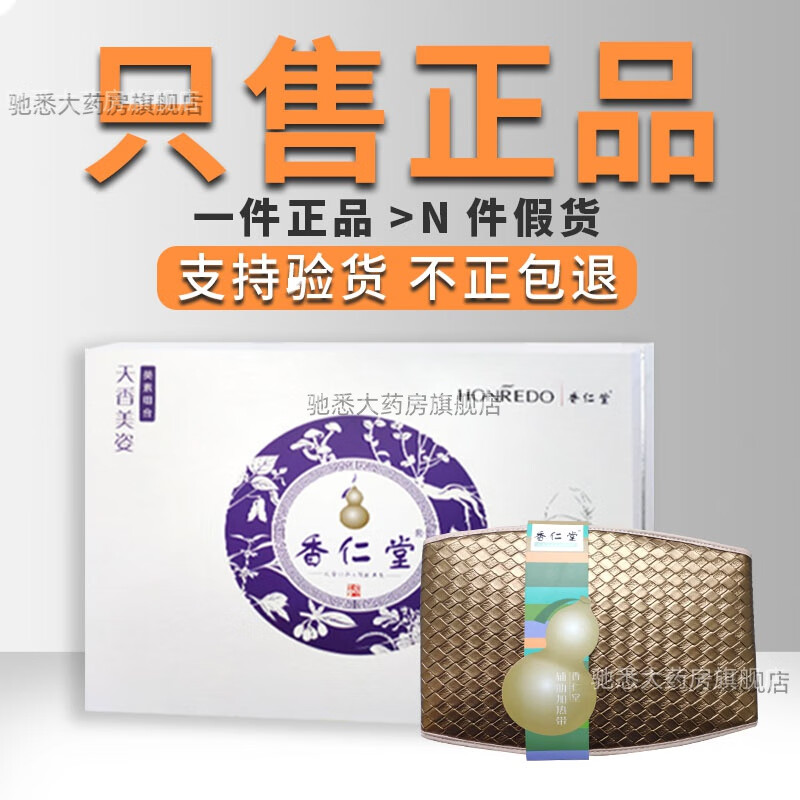 香仁堂瘦瘦贴香仁堂瘦瘦贴包廋官网官方酵素净颜果冻热敷腰带充电宝 1