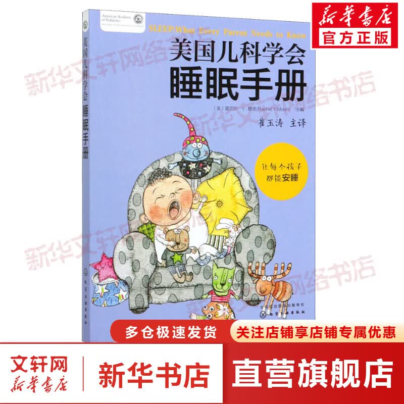 美国儿科学会睡眠手册 (美)雷切尔·Y.穆恩 编 崔玉涛 译 化学工业出版社