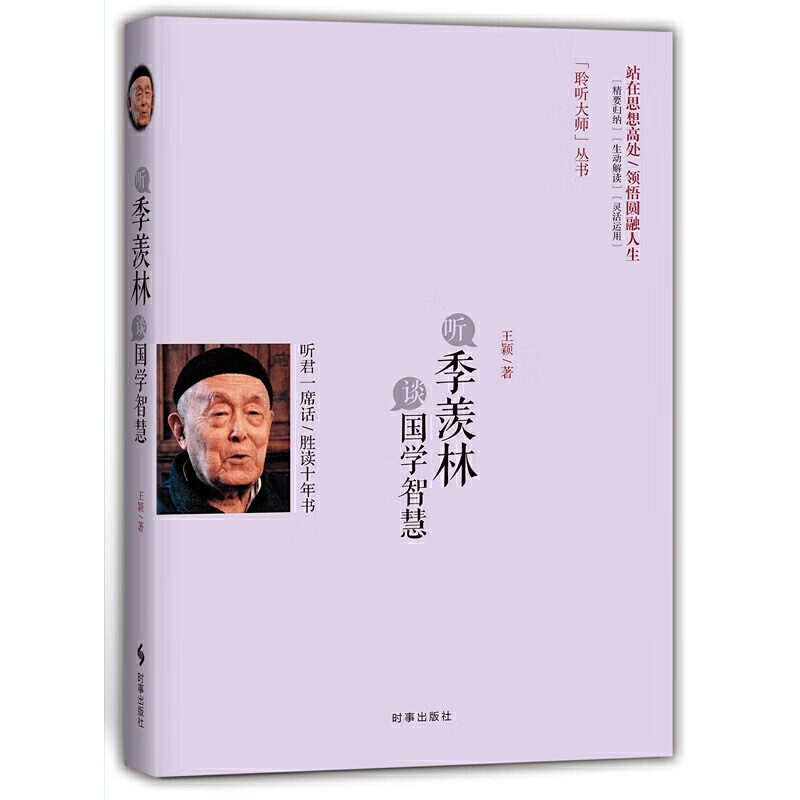 听季羡林谈国学智慧