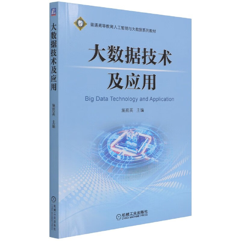 大数据技术及应用(普通高等教育人工智能与大数据系列教材)