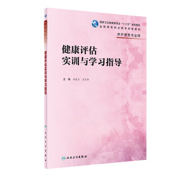 健康评估实训与学习指导 9787117280938 人民卫生出版社 刘成玉,王元松 著