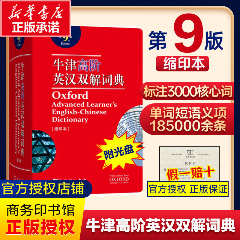缩印版牛津高阶英汉双解词典第9版缩印版正版商务印书馆英汉汉英互译