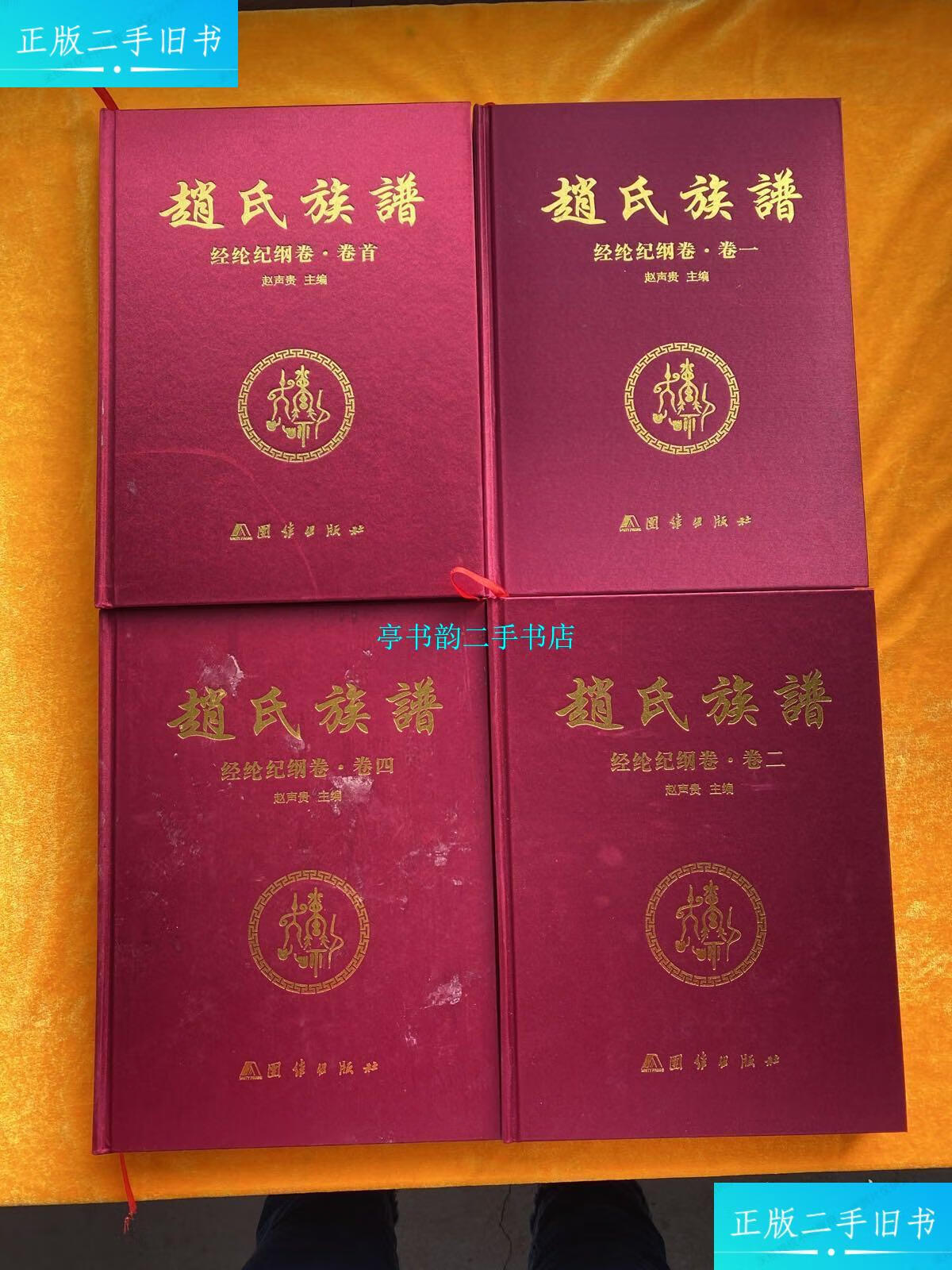 【二手9成新】赵氏族谱:经纶纪纲卷(卷首,卷一,卷二,卷四)4本合售 /赵