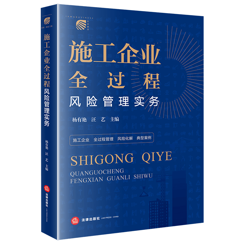 施工企业全过程风险管理实务
