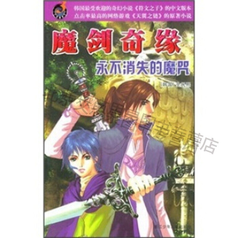 魔剑奇缘：永不消失的魔咒