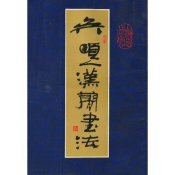 吴颐人汉简书法 吴颐人 著