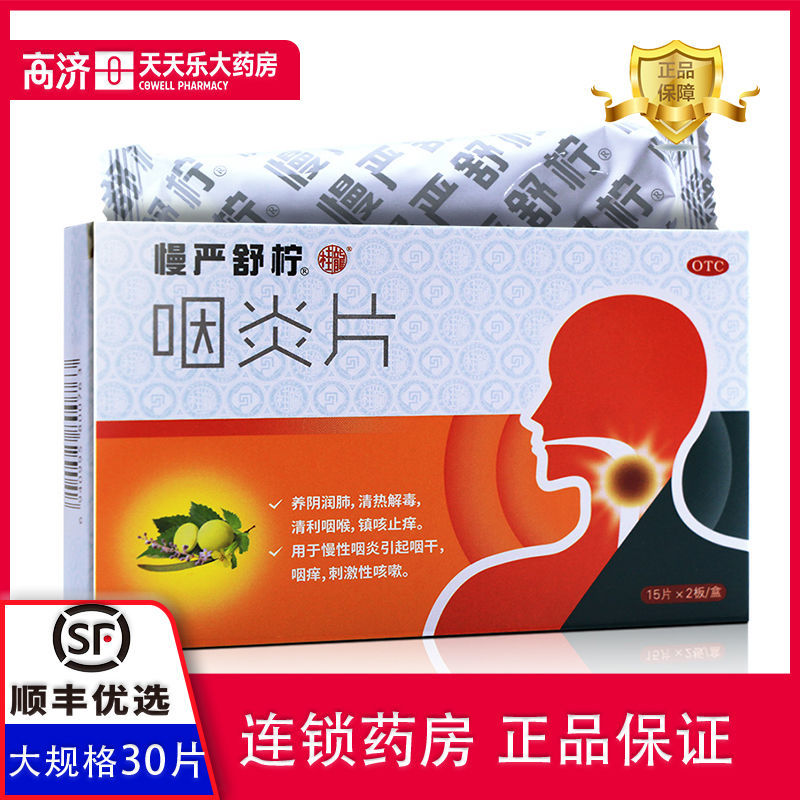 慢严舒柠咽炎片0.25g*30片 【8盒装】