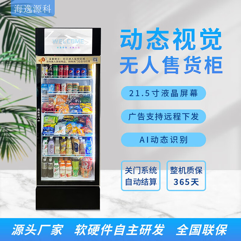 海逸源科24h无人自动售货机 扫码智能售货机 AI识别售卖机 饮料零食售卖机 冷藏开门柜无人零售 带广告屏幕 468L扫码冷藏柜（带屏）使用感如何?