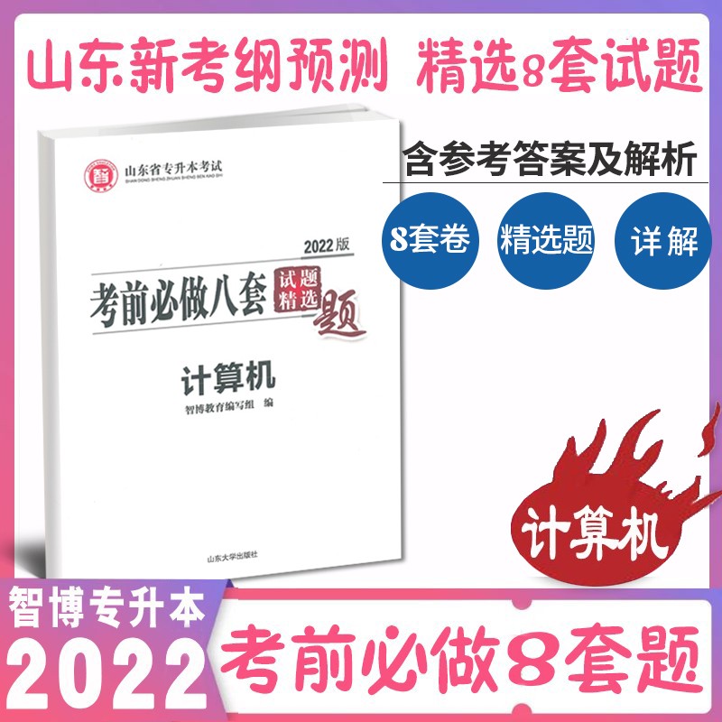 正版现货速发智博2022山东省专升本考试试题计算机考前必做八套题冲刺预测押题8套卷山东专升本考前八套题计算机专升本考试智博山东专升本计算机八套题考试