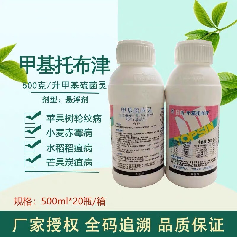 甲基托布津甲基硫菌灵低毒农药苹果树轮纹病水稻稻瘟病杀菌剂 200ml