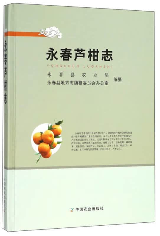 永春芦柑志【正版精选】