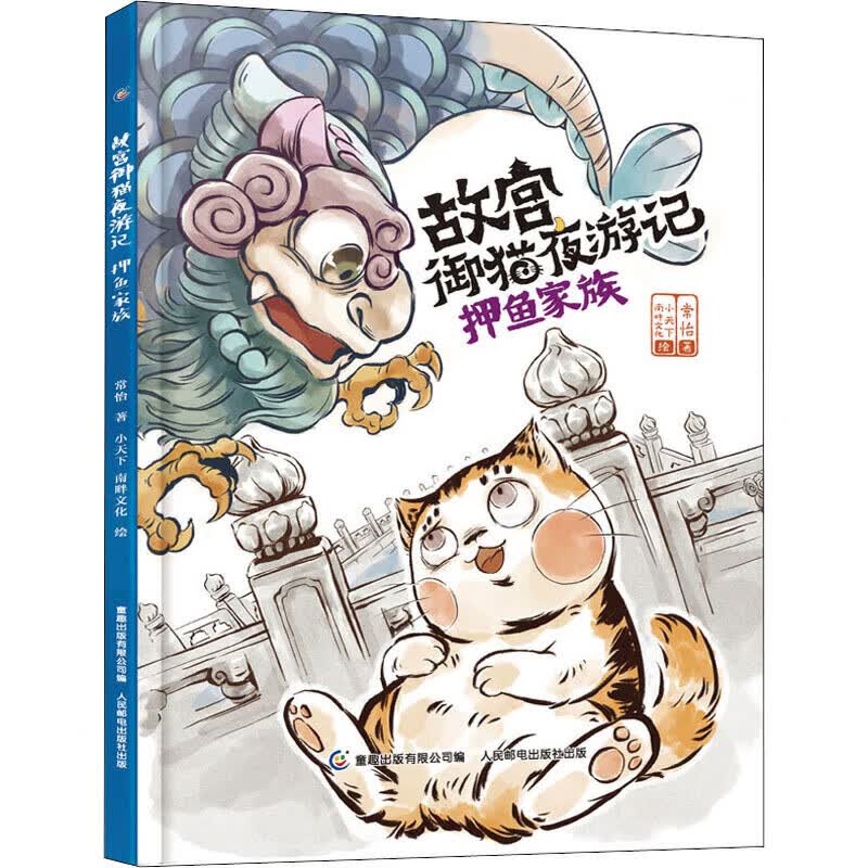 故宫御猫夜游记押鱼家族【正版好书】