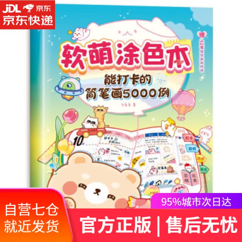 【新华书店】软萌涂色本:能打卡的简笔画5000例 飞乐鸟 著 中国水利水电出版社