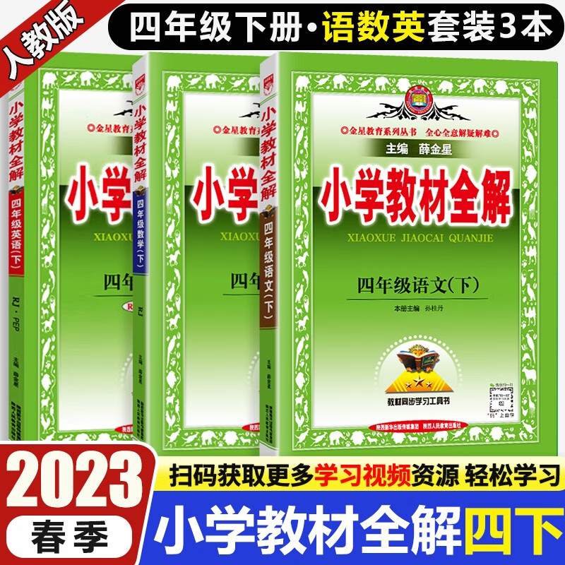 2023春小学教材全解4四年级下册语文数学英语人教版四年级下课本同步教材解读解析RJ 薛金星