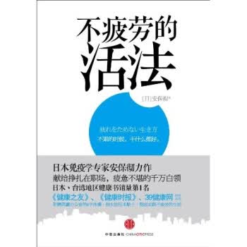 不疲劳的活法 安保彻、廖舜茹【正版好书，下单速发】