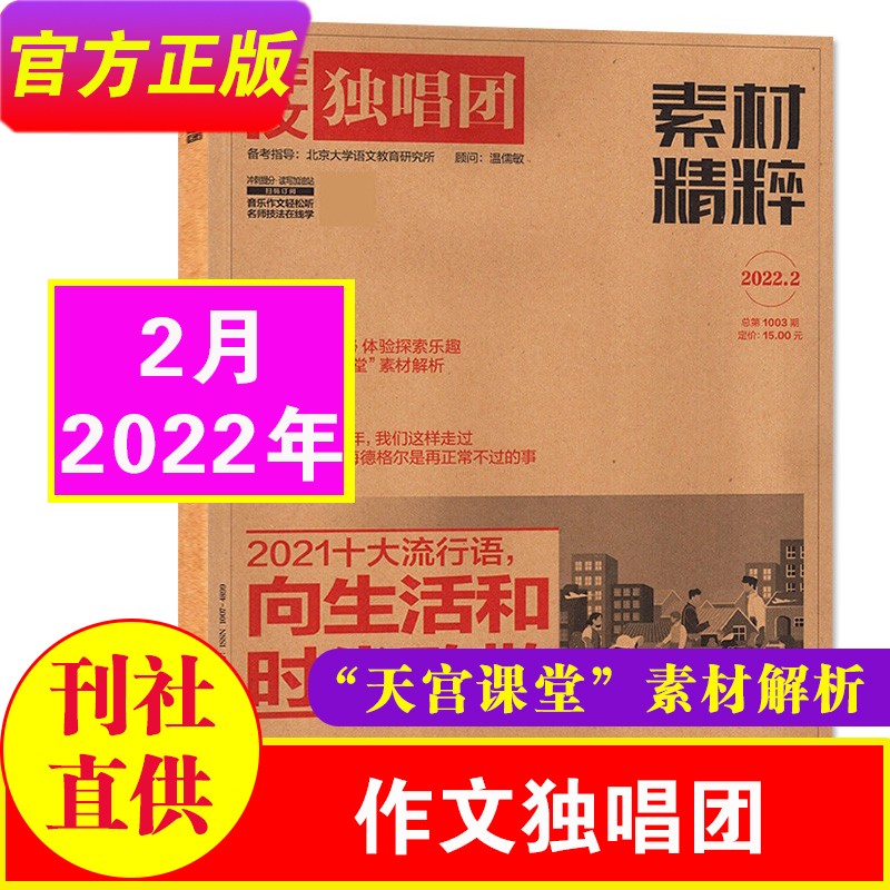 8月新刊到】作文独唱团素材精粹杂志 2023/2022年1-12月 原大学作文独唱团课堂内外中学生素材精粹时政热点阅读非过期刊 2022年2月-天宫课堂，素材解析