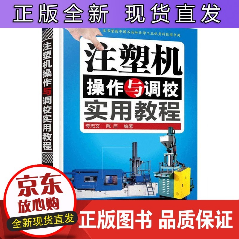 注塑机知识大全 注塑机调校教程书籍 从入门到精通 注塑机操作书籍