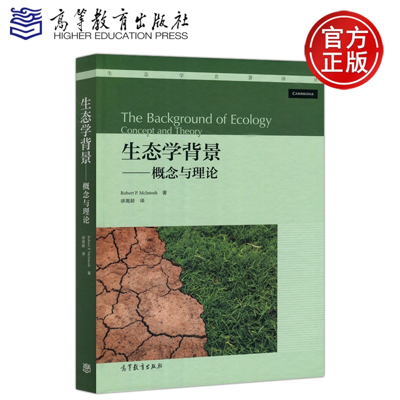现货包邮 生态学背景 —— 概念与理论 Robert P. McIntosh著 高等教育出版社