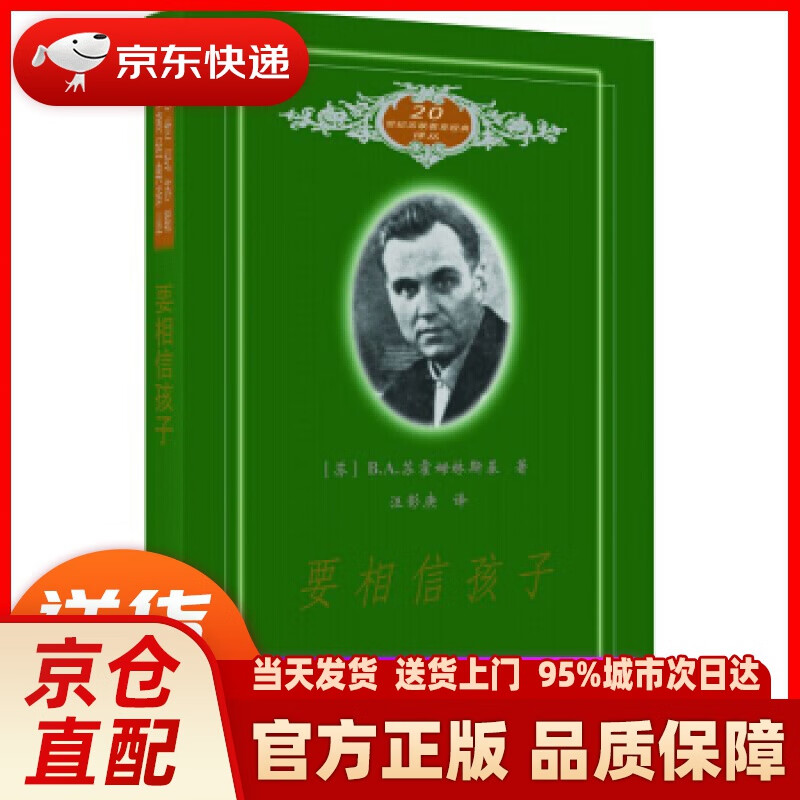 20世纪苏联教育经典译丛:要相信孩子 [苏]b.a.