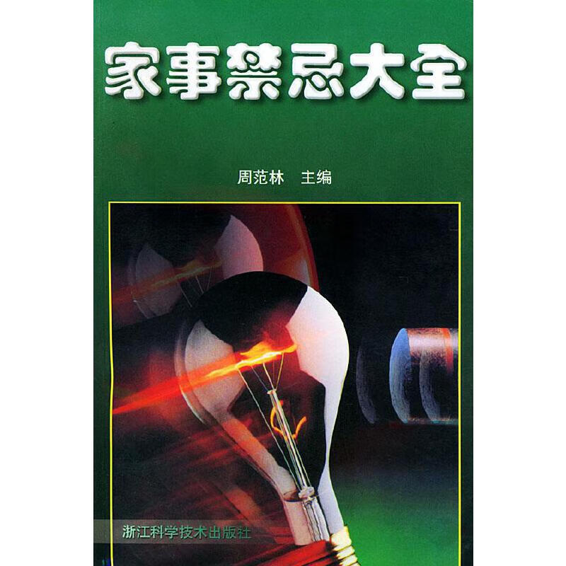 【书】家事禁忌大全