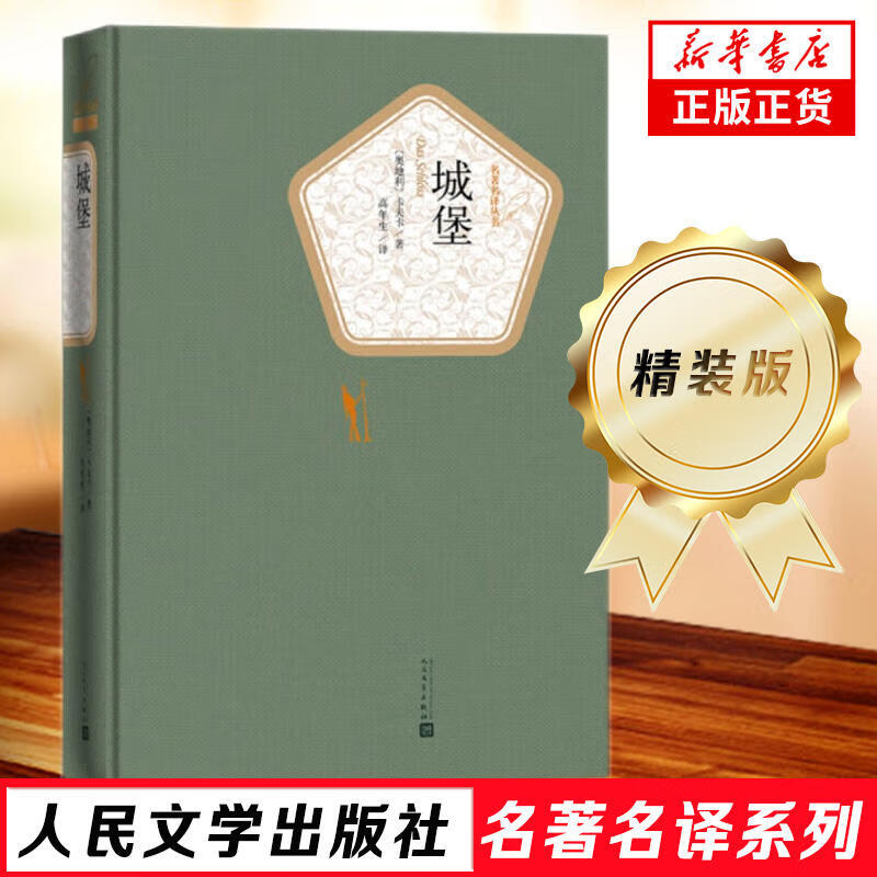 人民文学出版社精装名著名译系列 悲惨世界堂吉诃德巴黎圣母院战争与和平复活荷马史诗罪与罚契诃夫 世界名著学生课外阅读【单本套装可自选】 城堡【定价35】