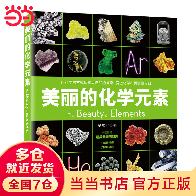 美丽的化学元素