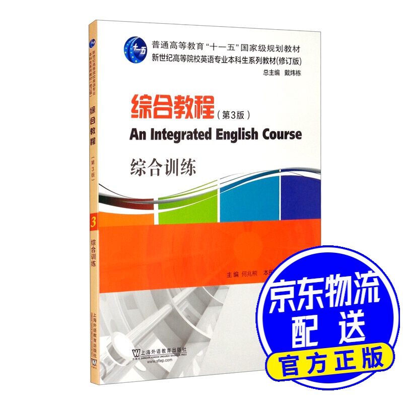 英语专业本科生教材.修订版：综合教程（第3版）3，综合训练