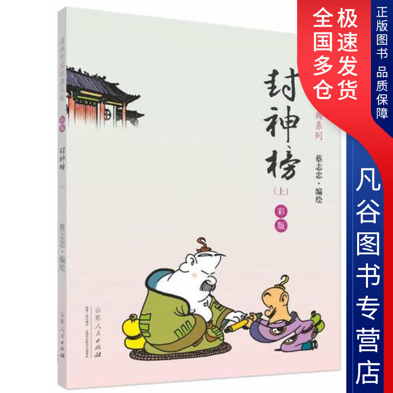 【书】封神榜 蔡志忠 著 中国幽默漫画