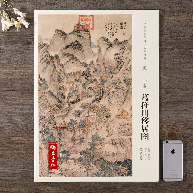 画芯尺寸162*112cm 中国画教学大图临摹范本 葛稚川移居图 元 王蒙 各