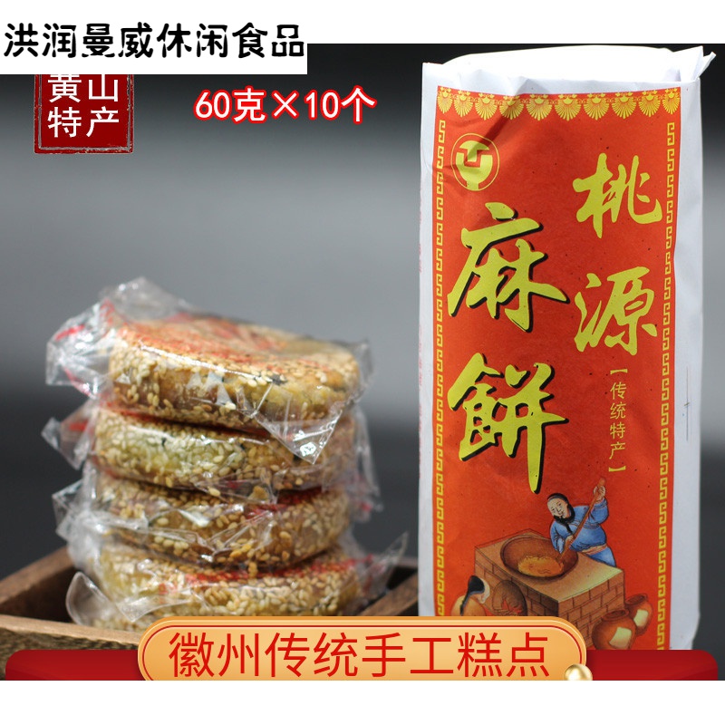 黄山特产歙县桃源芝麻饼香酥传统手工糕点黑芝麻月饼馅料老式点心