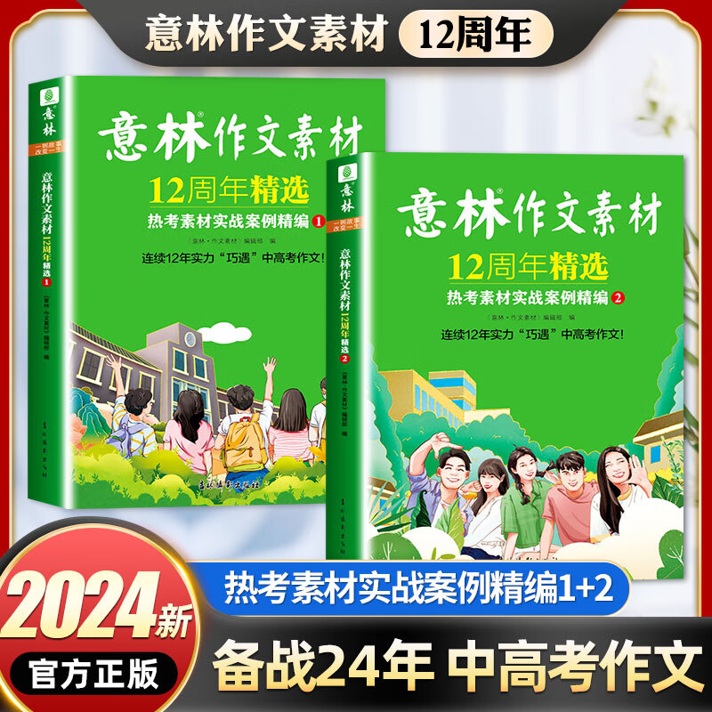 意林作文素材12周年精选全套意林素材大全初中生高中版纪念版意林热考素材实战案例中考高考热点素材初高中 意林作文素材12周年精选 京东折扣/优惠券