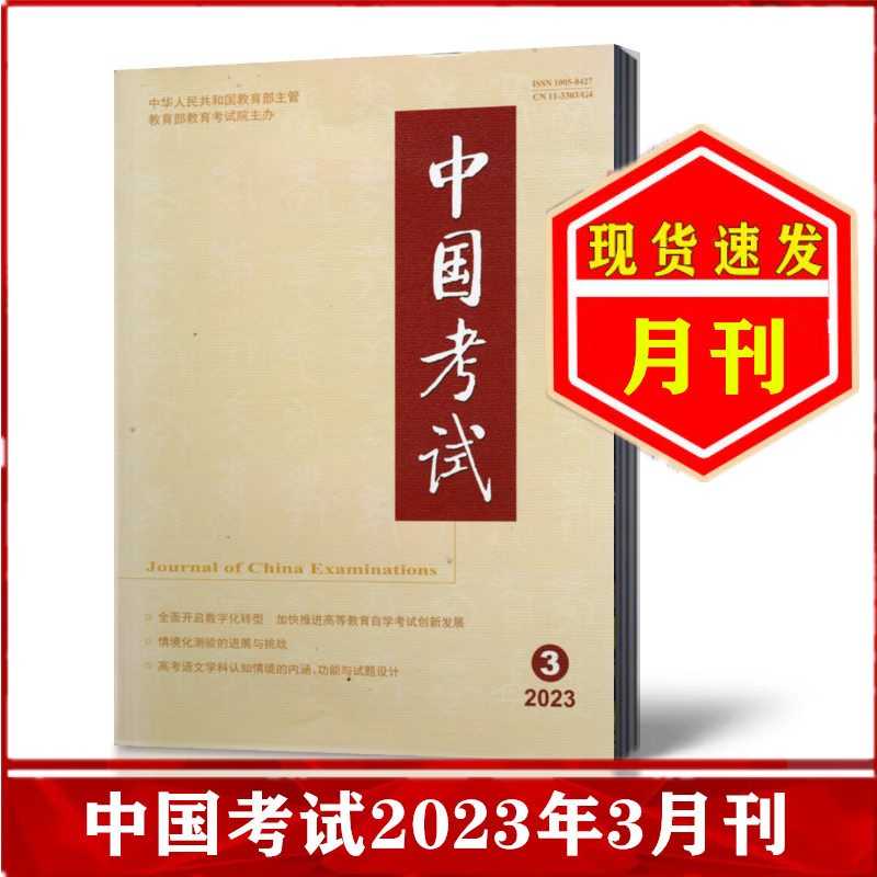 中国考试杂志2023年1/2/3/4/5