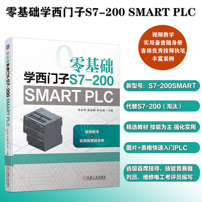 零基础学西门子S7-200 SMART PLC 西门子plc编程教程书籍 S7-200SMART