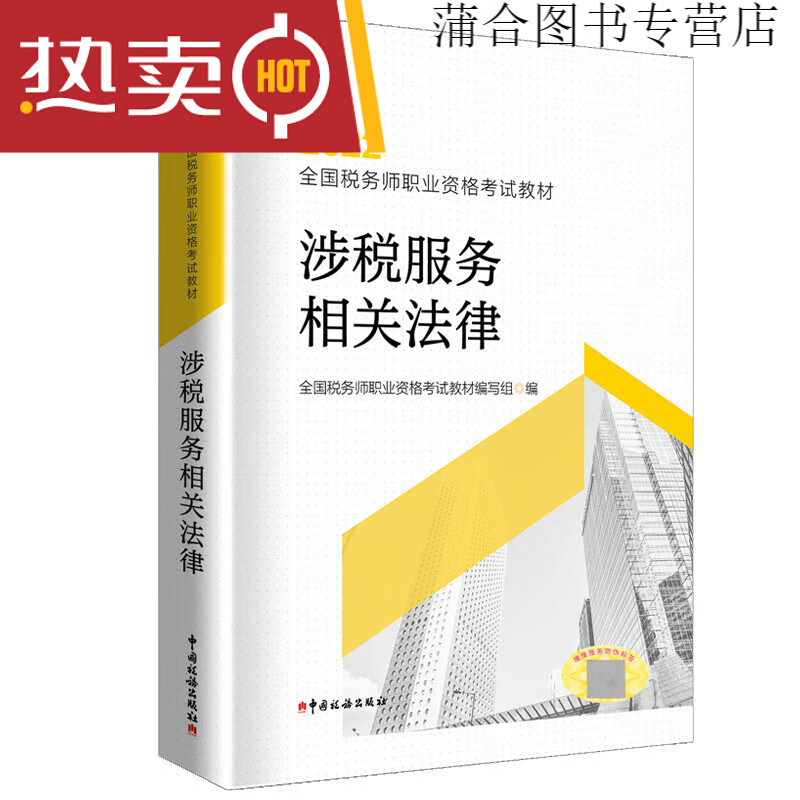 2022税务师教材 涉税服务相关法律 务