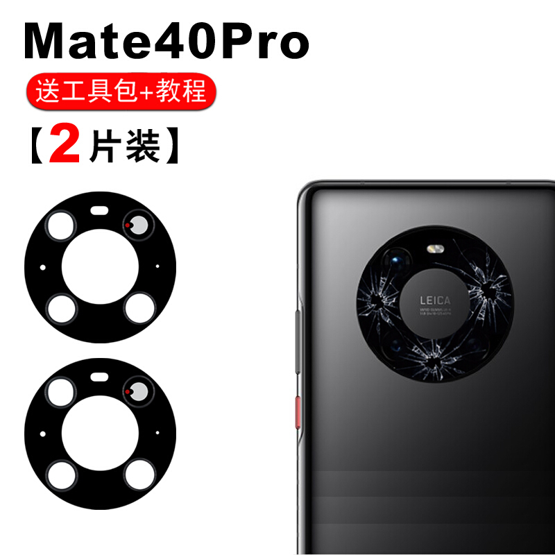 【两片装】佳维若  华为mate40后置摄像头玻璃镜片mate40pro镜面相机