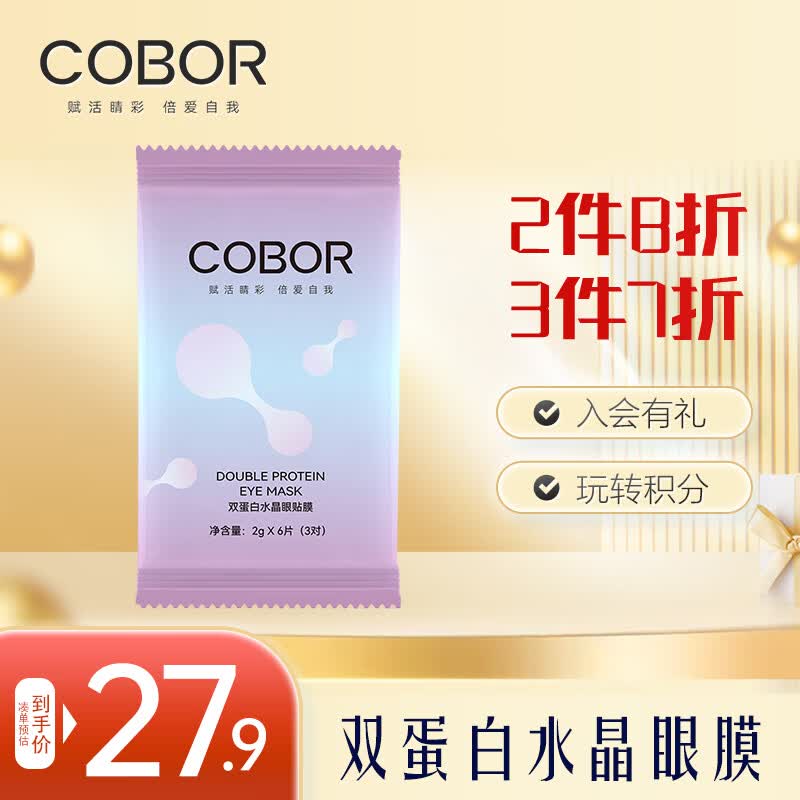 可贝尔（COBOR）双蛋白水晶眼贴膜 2g*6片（3对）抗皱紧致 此商品为体验装怎么样,好用不?