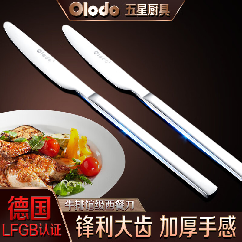 歐樂多（Olodo）不銹鋼西餐刀牛排刀帶齒餐刀豬扒西餐刀叉套裝西餐餐具西餐主餐刀 世爵西餐刀