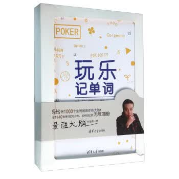 玩乐记单词 9787302430292 清华大学出版社 林建东 著