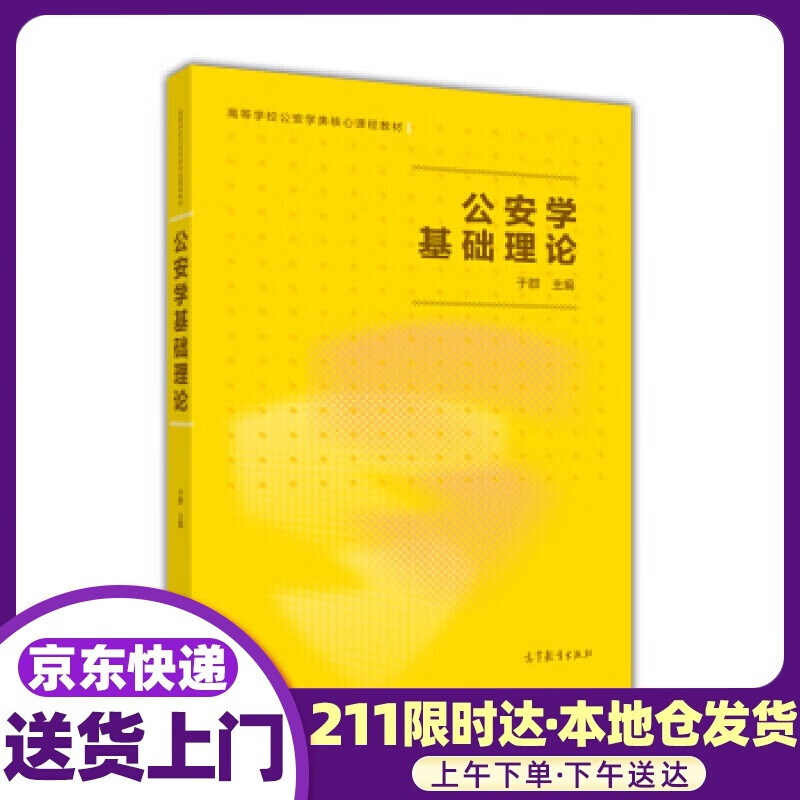 公安学基础理论 于群 著 高等教育出版社