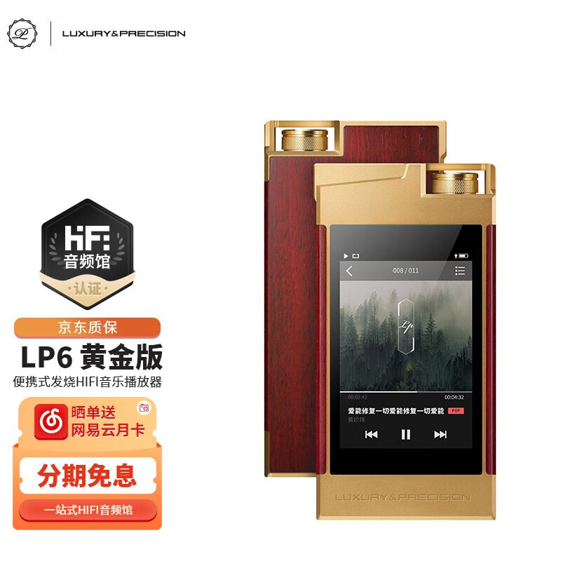 买黄金版LP6便携式发烧HIFI音乐播放器有什么优惠？插图