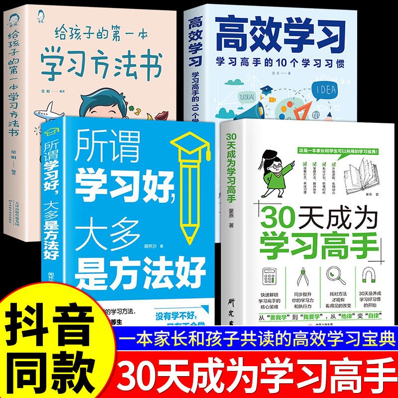 【官方自营 京东配送】30天成为学习高手 学习品质揭示学习方法实操战术书籍科学学习方法 高效学习实用学习方法助你成为学习高手有效学习刻意练习书籍 4册30天成为学习高手+高效学习+学习方法书怎么看?