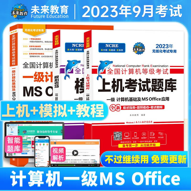 未来教育2023年9月全国计算机等级考试一级计算机基础ms office应用上机题库模拟考试真题试卷视频教程可搭配二级 上机+模拟+教程3册