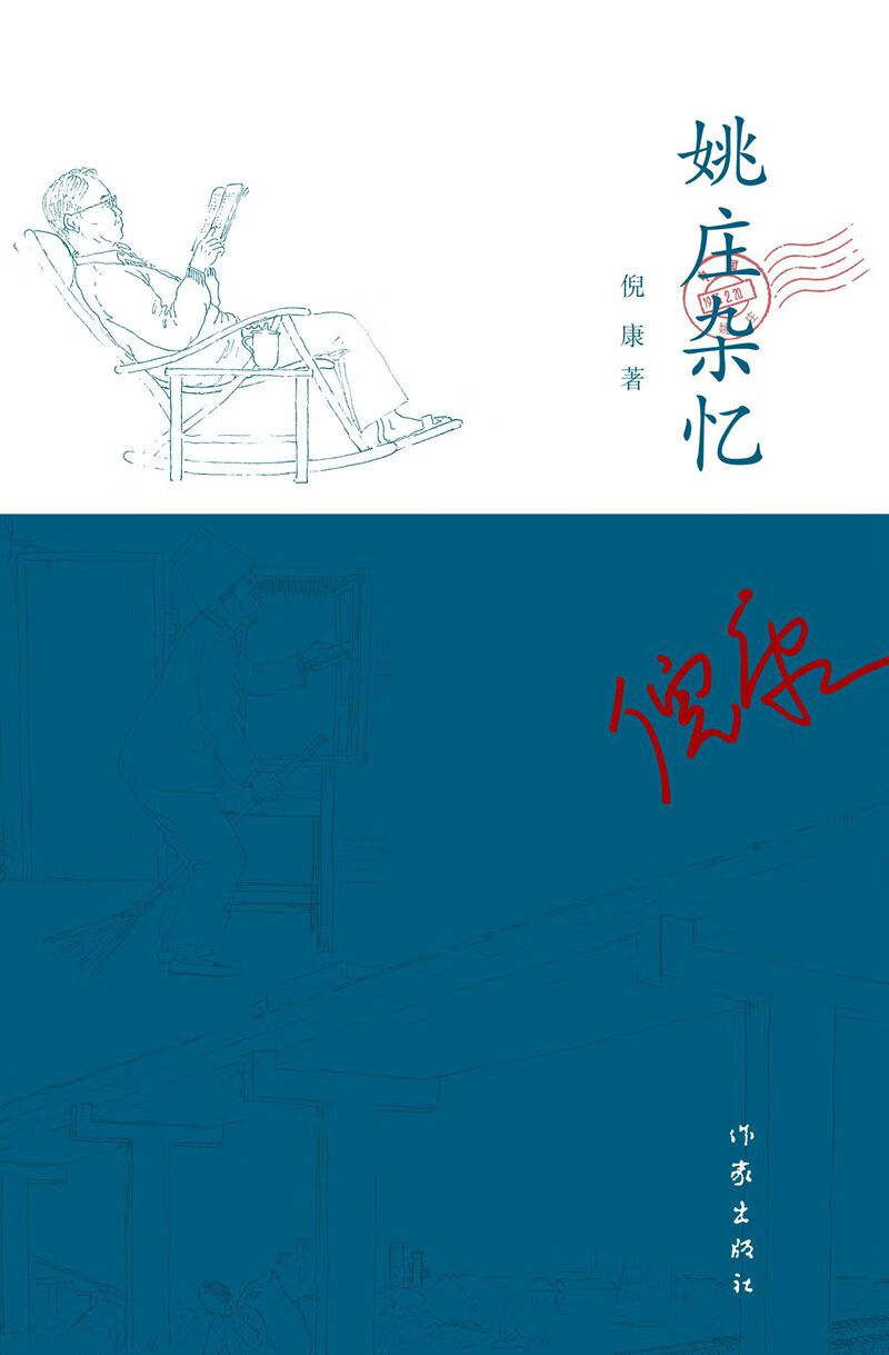 姚庄杂忆【正版图书】