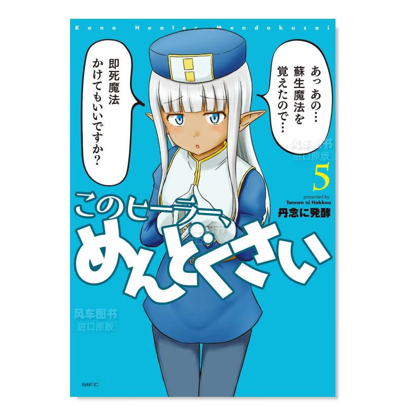 这个医师麻烦 5 このヒラ、めんどくさい 5日文原版图书书籍漫画