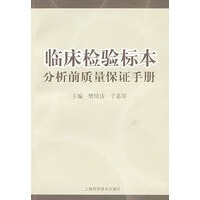 【正版】临床检验标本分析前质量保证手册 樊绮诗,于嘉屏 上海科学