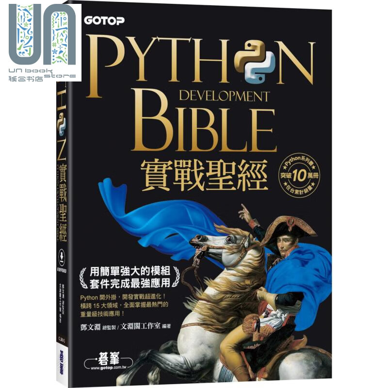 Python实战**用简单强大的模组套件完成*强应用附影音范例程式 港台原版 文渊阁工作室 程式设计APP开发
