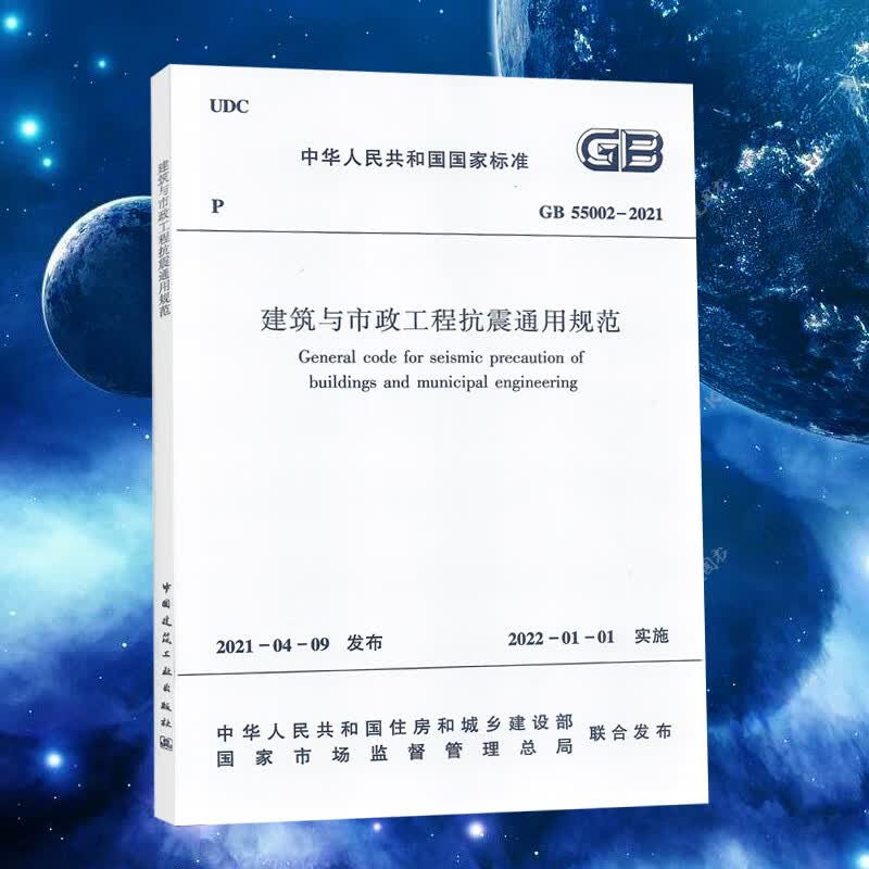 正版标准GB 55002-2021建筑与市政工程抗震通用规范